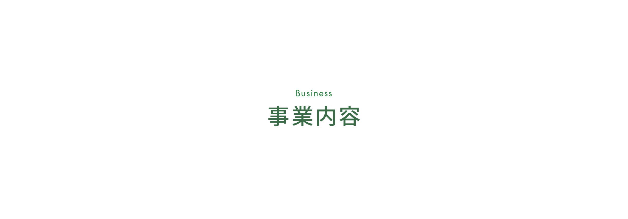 事業内容
