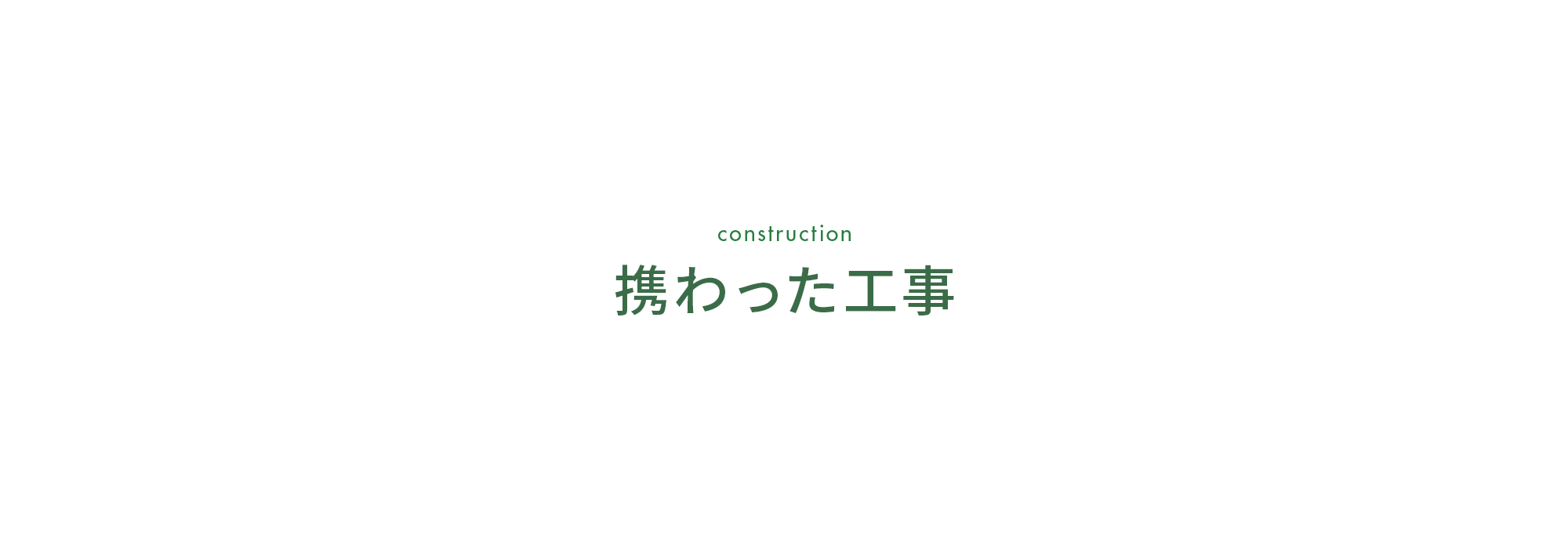 携わった工事