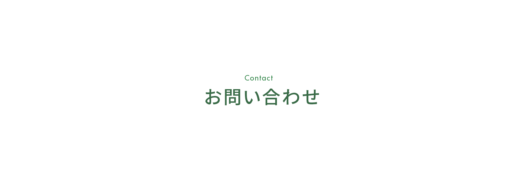 お問い合わせ