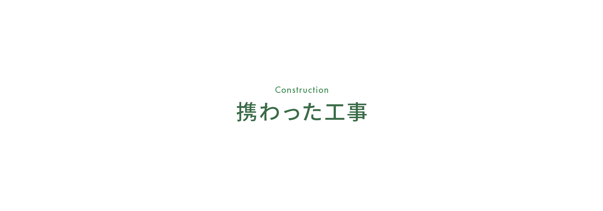 携わった工事